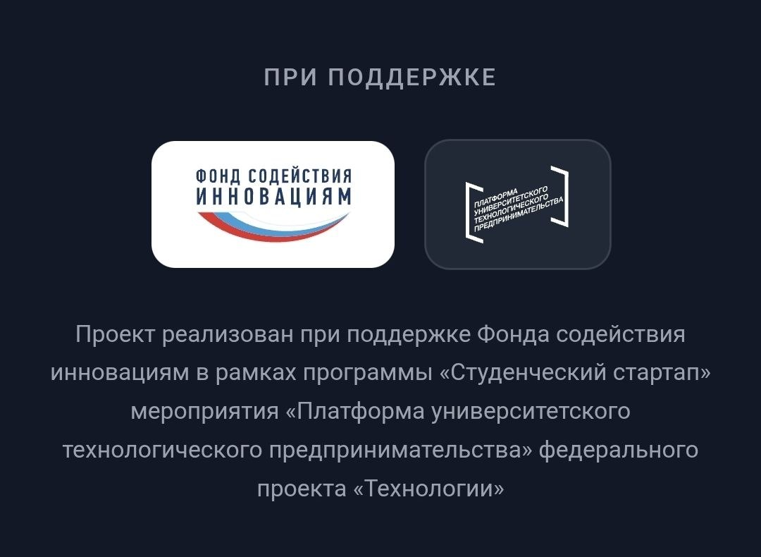 Слайд о поддержке проекта Фондом содействия инновациям и платформой университетского технологического предпринимательства